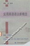 实用英语语法新概念