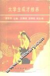 大学生成才修养