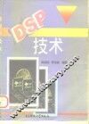 DSP技术