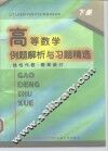 高等数学例题解析与习题精选  下  线性代数·概率统计