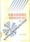 电路与系统理论  电路系统分析与设计