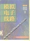 模拟电子线路