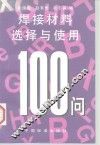 焊接材料选择与使用100问