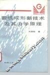 塑性成形新技术及其力学原理