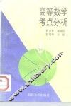 高等数学考点分析