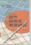国外研究生教育研究