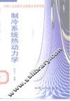 制冷系统热动力学