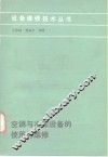 空调与冷冻设备的使用与维修
