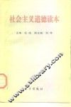 社会主义道德读本