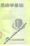 思政学基础