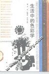 生活中的色彩学