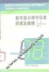 数字显示调节仪表原理及维修