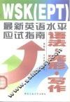 WSK EPT 最新英语水平应试指南 语法·完形·写作