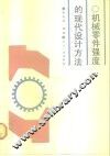 机械零件强度的现代设计方法