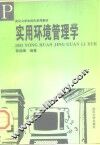实用环境管理学