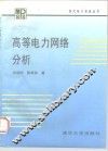 高等电力网络分析