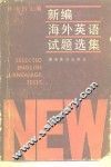 新编海外英语试题选集