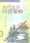 当代企业经营策略