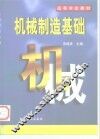 机械制造基础