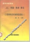 工程材料