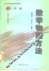 数学物理方法  第2版