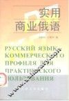 实用商业俄语