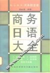 商务日语大全