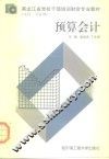 黑龙江省党校干部培训财会专业教材  本科·专业课  预算会计
