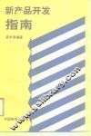 新产品开发指南