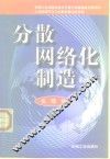 分散网络化制造