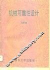 机械可靠性设计