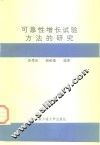 可靠性增长试验方法的研究