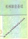 机械制造基础  成形工艺