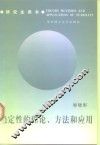 稳定性的理论、方法和应用