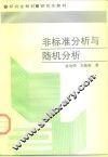 非标准分析与随机分析