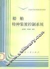 船舶特种装置控制系统