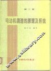电动机调速的原理及系统  第2版