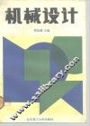 机械设计