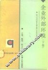 天津市“八五”哲学社会科学规划重点项目  企业外部环境  下