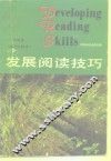 发展阅读技巧  英汉对照本  中级本