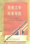 英美文学原著导读