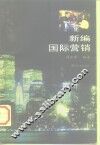 新编国际营销