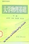 大学物理基础  下