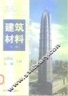建筑材料  第2版