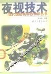 夜视技术