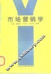 市场营销学