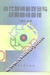 当代营销新观念与战略营销管理