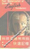 科技英语常用词快速记忆