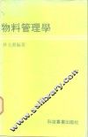 物料管理学