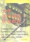 大学涉外英语听说教程